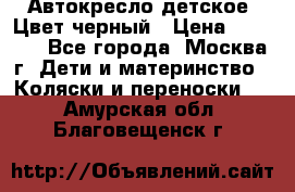 Автокресло детское. Цвет черный › Цена ­ 5 000 - Все города, Москва г. Дети и материнство » Коляски и переноски   . Амурская обл.,Благовещенск г.